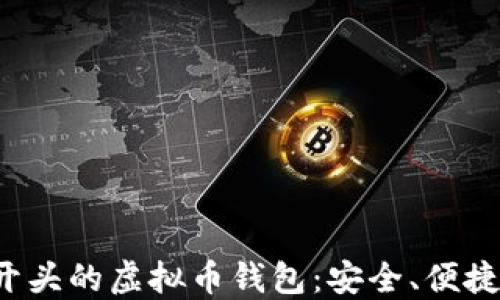 
探索G开头的虚拟币钱包：安全、便捷与选择