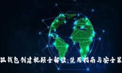 小狐钱包创建视频全解读