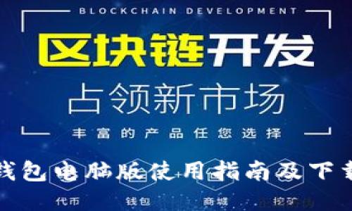 小狐钱包电脑版使用指南及下载教程