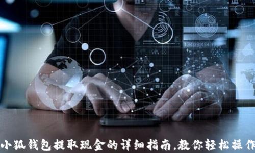 
小狐钱包提取现金的详细指南，教你轻松操作