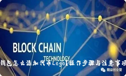 小狐钱包怎么添加代币Logo？操作步骤与注意事项详解