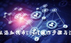小狐钱包怎么添加代币L