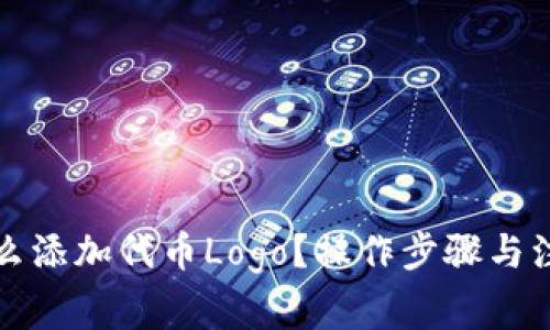 小狐钱包怎么添加代币Logo？操作步骤与注意事项详解