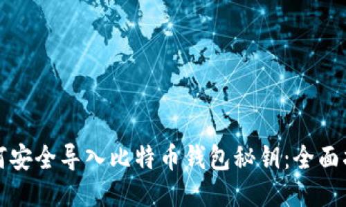 如何安全导入比特币钱包秘钥：全面指南