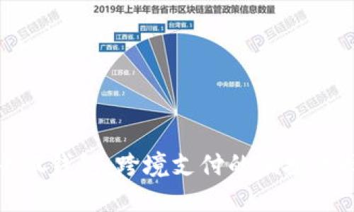 小狐钱包：跨境支付的便捷选择