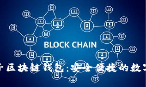 疯狂的兔子区块链钱包：安全便捷的数字资产管家