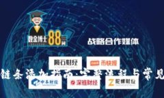 小狐钱包链条添加指南：
