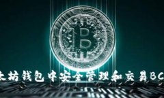 如何在以太坊钱包中安全