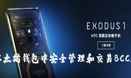 如何在以太坊钱包中安全管理和交易BCC数字资产