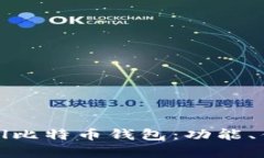 全面解析Coinwall比特币钱包