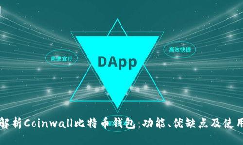 全面解析Coinwall比特币钱包：功能、优缺点及使用指南