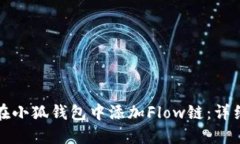 如何在小狐钱包中添加F