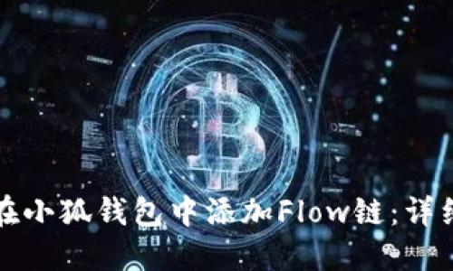如何在小狐钱包中添加Flow链：详细指南