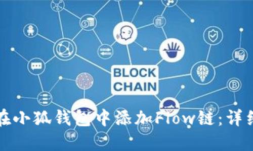 如何在小狐钱包中添加Flow链：详细指南