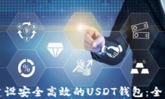 如何建设安全高效的USDT钱