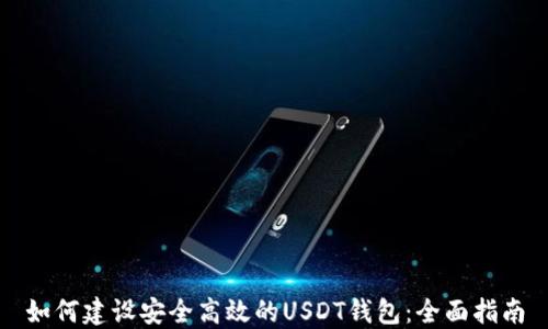 
如何建设安全高效的USDT钱包：全面指南