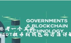 思考一个且的  USDT提币到