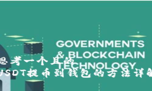思考一个且的  
USDT提币到钱包的方法详解