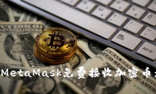 如何通过MetaMask免费接收加密币：详细指南
