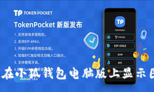 :
如何在小狐钱包电脑版上显示图片？