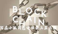 :如何在小狐钱包电脑版上
