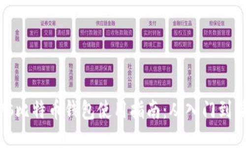 电脑比特币钱包使用指南：从入门到精通