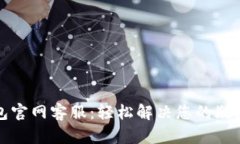 小狐钱包官网客服：轻松