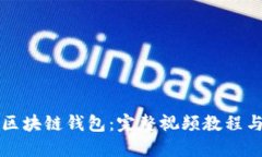 如何开发区块链钱包：完