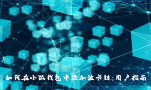 如何在小狐钱包中添加波卡链：用户指南