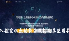 深入探究以太坊软件钱包