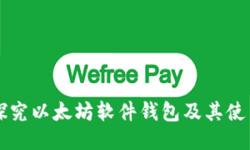 深入探究以太坊软件钱包及其使用指南