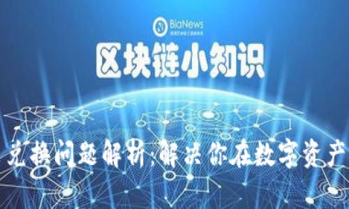小狐钱包代币兑换问题解析：解决你在数字资产交易中的困惑