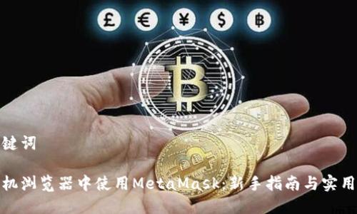和关键词

在手机浏览器中使用MetaMask：新手指南与实用技巧