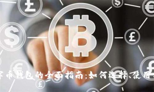 区块链数字币钱包的全面指南：如何选择、使用与安全保护