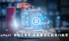 MetaMask 优缺点分析：全面