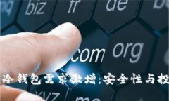 为什么比特币冷钱包需求