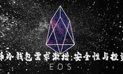 为什么比特币冷钱包需求激增：安全性与投资的双重保障