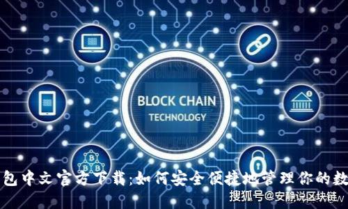 小狐钱包中文官方下载：如何安全便捷地管理你的数字资产