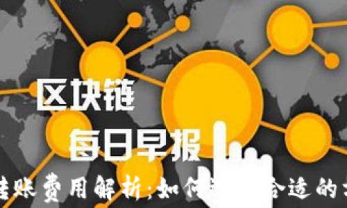 
虚拟币钱包转账费用解析：如何选择合适的方法节省开支