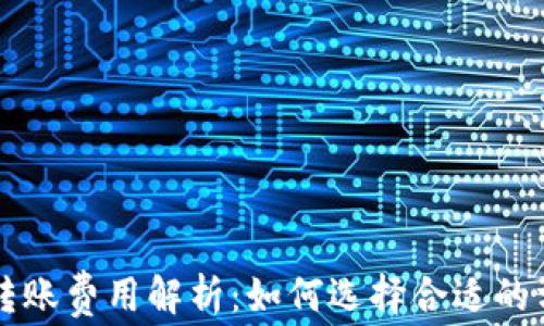 
虚拟币钱包转账费用解析：如何选择合适的方法节省开支