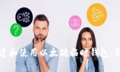 如何创建和使用以太坊临