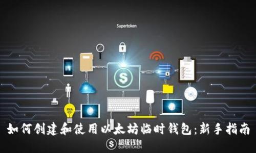 如何创建和使用以太坊临时钱包：新手指南