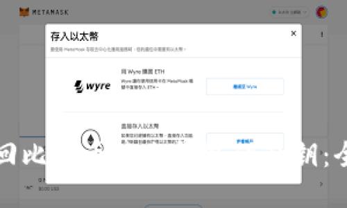 如何找回比特币遗忘钱包的私钥：全面指南