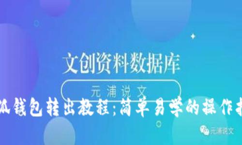 小狐钱包转出教程：简单易学的操作指南