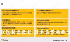 小狐钱包转出教程：简单