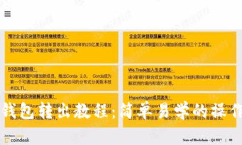 小狐钱包转出教程：简单易学的操作指南
