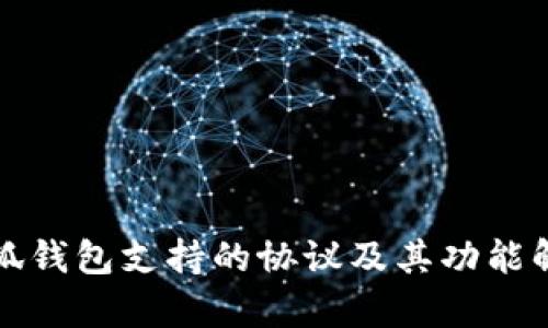 小狐钱包支持的协议及其功能解析