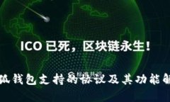 小狐钱包支持的协议及其