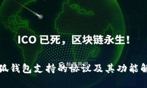 小狐钱包支持的协议及其功能解析
