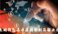   以太坊钱包丢币原因分析